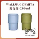 央央商行｜日本RIVERS 隨身杯 WALLMUG DEMITA 290ML 極簡咖啡杯