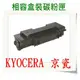 【免運費】KYOCERA 相容碳粉匣 TK-1156 適用:P2235dn