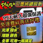 PLUS+版免運四公升下單送內有選項送好禮石墨烯水鍍膜 石墨烯鍍膜劑 水鍍膜 石墨烯鍍膜 石墨烯 維護劑 氟素封體劑