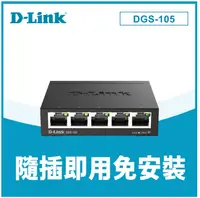 在飛比找有閑購物優惠-【D-Link 友訊】DGS-105 5埠 Giga 桌上型