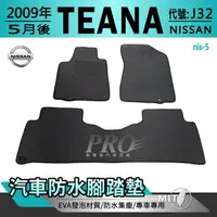 在飛比找樂天市場購物網優惠-2009年5月後 TEANA J32 提娜 緹娜 日產 NI