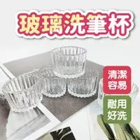 在飛比找蝦皮商城優惠-玻璃洗筆杯 洗筆杯 亮片 洗筆杯 加厚加高 不鏽鋼 美甲用品