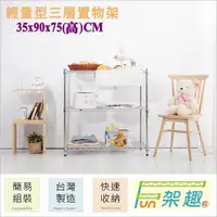 在飛比找Yahoo奇摩購物中心優惠-【Fun架趣】35x90x75高cm 9035 輕量型三層架