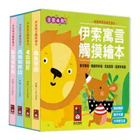 在飛比找樂天市場購物網優惠-伊索寓言觸摸繪本(全套4冊) 童書/兒童益智玩具/點讀筆 F