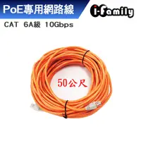 在飛比找蝦皮商城優惠-I-Family CAT 6A 10Gbps 網路線 50M