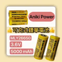 在飛比找蝦皮購物優惠-🐰 Aniki Power 鋰電池 26650 電池 500
