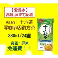 在飛比找蝦皮購物優惠-Asahi朝日十六茶鋁箔包 330ml/24入(1箱350元