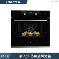 在飛比找蝦皮商城優惠-Electrolux伊萊克斯【KODDP71XA】60公分7