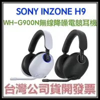 在飛比找Yahoo!奇摩拍賣優惠-咪咪3C 白色開發票台灣公司貨SONY INZONE H9 