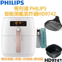 在飛比找i郵購優惠-【贈氣炸鍋專用配件】飛利浦 PHILIPS 智能旗艦 氣炸鍋