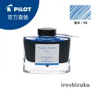 在飛比找PChome24h購物優惠-PILOT 百樂 色彩雫鋼筆墨水Iroshizuku-露草