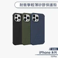 在飛比找蝦皮商城優惠-【UAG】iPhone 13 Pro 耐衝擊輕薄矽膠保護殼 