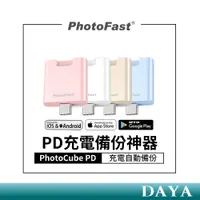 在飛比找蝦皮商城精選優惠-【Photofast】PD備份神器 充電自動備份 備份頭 充