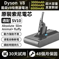 在飛比找Yahoo!奇摩拍賣優惠-dyson電池 保固48個月 dysonV8電池 SV10戴