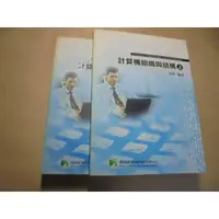 在飛比找蝦皮購物優惠-老殘二手書B 計算機組織與結構(上下) 高銘 鼎茂 96年 