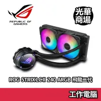 在飛比找蝦皮商城優惠-ROG STRIX LC II 240 ARGB 飛龍二代 