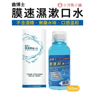 齒博士 膜速濕漱口水 200ml 不含酒精 保護口腔健康