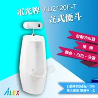 在飛比找蝦皮購物優惠-ALEX電光牌 AU2120F-T  立式便斗(自動沖水器)