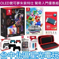 在飛比找蝦皮商城優惠-超級瑪利歐 驚奇 入門組【OLED 朱紫】 Switch 寶