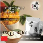 減加壹 非洲芒果種子萃取物 100G 500G  保健原料 食品原料  粉末 天然非洲芒果種子萃取