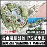 在飛比找蝦皮購物優惠-尖端設計素材-城市濱水公園PS彩色平面圖生態濕地景觀規劃設計