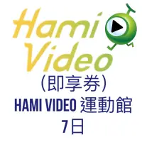 在飛比找蝦皮購物優惠-（即享券） Hami Video運動館 7日#娛樂#嗜好#享