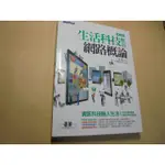 老殘二手書2 生活科技應用 網路概論 鄧文淵 基峰 2016年2版 9789864761227 書況佳 有光碟