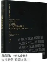 在飛比找露天拍賣優惠-書 漢代墓葬藝術 (法) 謝閣蘭,奧古斯都.古爾貝.德.瓦贊