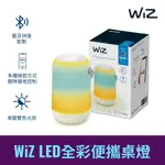 【飛利浦PHILIPS】WIZ系列 WI-FI 智慧照明LED全彩便攜桌燈-PW017 實體門市保固二年 情境燈 露營燈