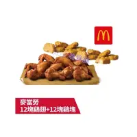 在飛比找蝦皮購物優惠-請詳閱商品詳情 麥當勞12塊酥嫩鷄翅+12塊鷄塊12塊勁辣香