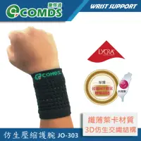 在飛比找momo購物網優惠-【COMDS 康得適】仿生壓縮護腕 加壓護腕 護腕套1只入(