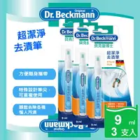 在飛比找樂天市場購物網優惠-【Dr. Beckmann】Stain Pen德國原裝進口貝