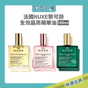 法國 巴黎歐樹 NUXE 黎可詩 多效護理精華油 100ml 全效晶亮/花香/植萃 精華油 護理油 護髮油 阿志小舖