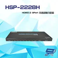 在飛比找PChome24h購物優惠-HSP-2228H HDMI2.0 8Port 影音訊號分配