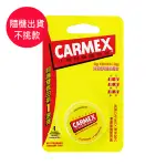 CARMEX 小蜜媞 原味修護唇膏 7.5G 圓罐 台灣公司貨