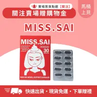 在飛比找蝦皮商城精選優惠-現貨免運可刷卡 MISS.SAI 屎小姐 酵素膠囊 摁摁不卡