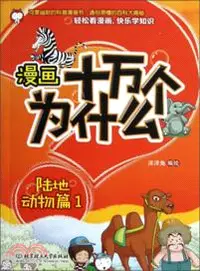 在飛比找三民網路書店優惠-漫畫十萬個為什麼．陸地動物篇1（簡體書）