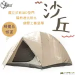 【野道家】OUTDOORBASE 沙丘露營帳篷-21096 帳篷 六人帳 睡帳