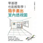 零基礎也能輕鬆學! 隨手畫出室內透視圖/中山繁信 誠品ESLITE