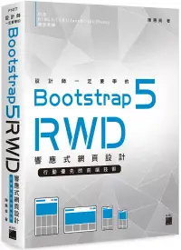 在飛比找博客來優惠-設計師一定要學的 Bootstrap 5 RWD 響應式網頁