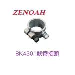 小松 全能 ZENOAH BK4301 軟管接頭 接頭 割草機