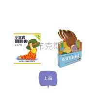 在飛比找蝦皮購物優惠-現貨【上誼】小寶寶翻翻書 兔寶寶翻翻書