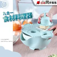 在飛比找momo購物網優惠-【廚幫手】九合一食材料理器(母親節 料理幫手 搗碎 磨粒 料