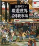 出發吧！環遊世界24個傳統市場 (電子書)