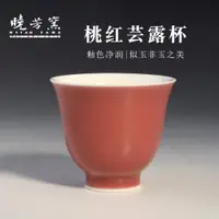 在飛比找ETMall東森購物網優惠-曉芳窯臺灣陶藝家桃紅釉茶杯