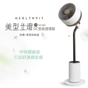 HEALTHPIT 美型立燈DC智能循環扇 HEF-6001 (美型落地燈設計/搭配抑菌香氛收納盒)