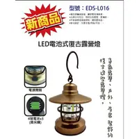 在飛比找樂天市場購物網優惠-LED電池式復古露營燈 EDS-L016