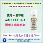 ‼️預購品下單前，請私訊小編調整備貨時間‼️《預購》【捷克代購-蔓菲蘿MANUFAKTURA】玫瑰薰衣草護手霜/50ML