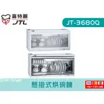 JT-3680Q 懸掛式烘碗機 臭氧型 電子鐘 ST筷架  廚具  喜特麗 檯面 系統廚具 JV