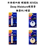 現貨日本境內版  妮維雅 NIVEA DEEP MOISTURE 護唇膏 無香料/蜂蜜